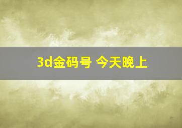 3d金码号 今天晚上